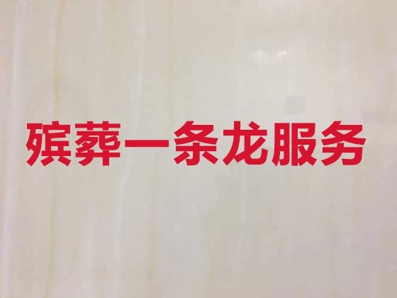 南京殡仪服务-丧葬服务公司